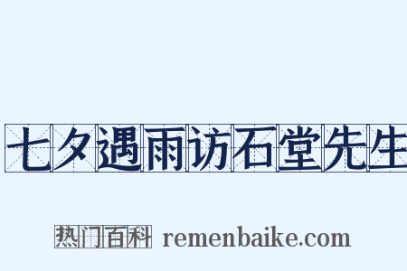 七夕遇雨访石堂先生是什么意思的图片